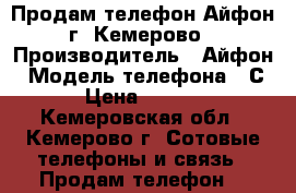 Продам телефон Айфон г. Кемерово › Производитель ­ Айфон › Модель телефона ­ С6 › Цена ­ 6 500 - Кемеровская обл., Кемерово г. Сотовые телефоны и связь » Продам телефон   
